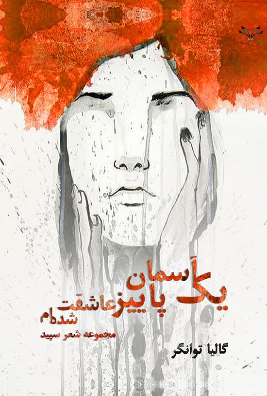 تصویر جلد کتاب یک آسمان پاییز عاشقت شده ام