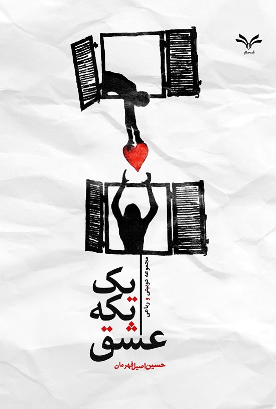تصویر جلد کتاب یک تکه عشق