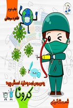 تصویر جلد کتاب یه ویروس اومد به دنیا، اسمش چیه؟ کرونا