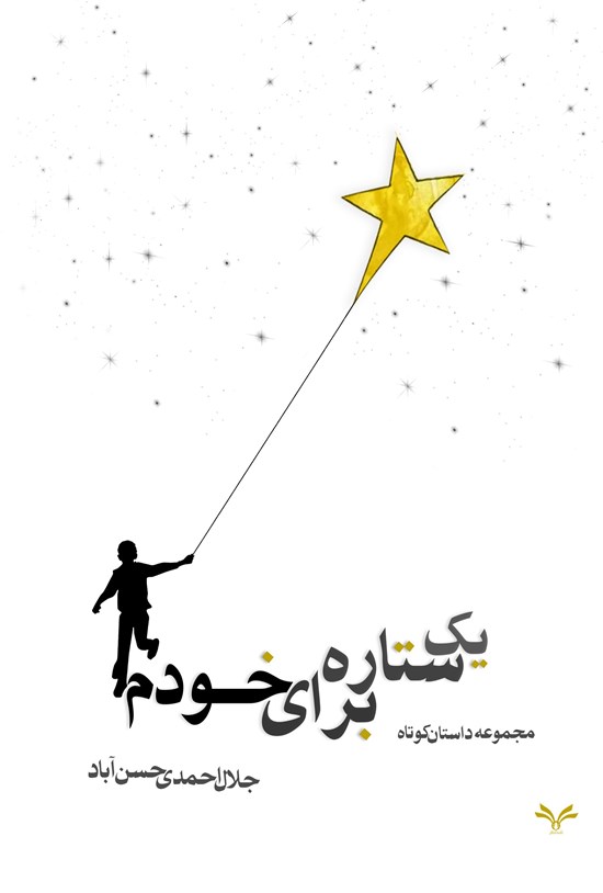 تصویر جلد کتاب یک ستاره برای خودم