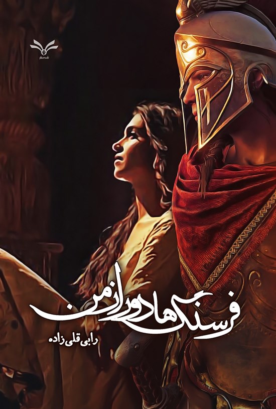 تصویر جلد کتاب فرسنگ ها دور از من