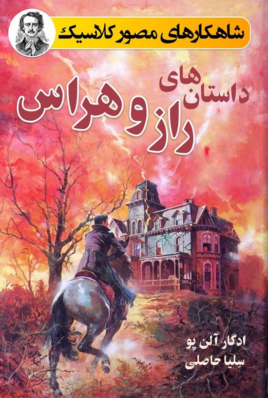 تصویر جلد کتاب داستان های راز و هراس