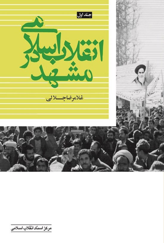 تصویر جلد کتاب انقلاب اسلامی در مشهد (جلد اول)