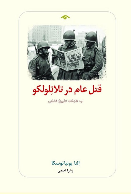 تصویر جلد کتاب قتل عام در تلاتلولکو