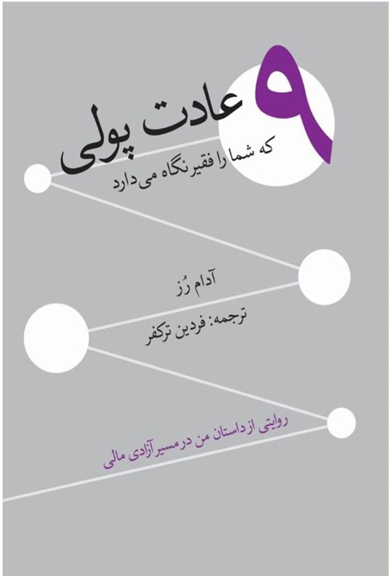 تصویر جلد کتاب ۹ عادت پولی که شما را فقیر نگاه می دارد!