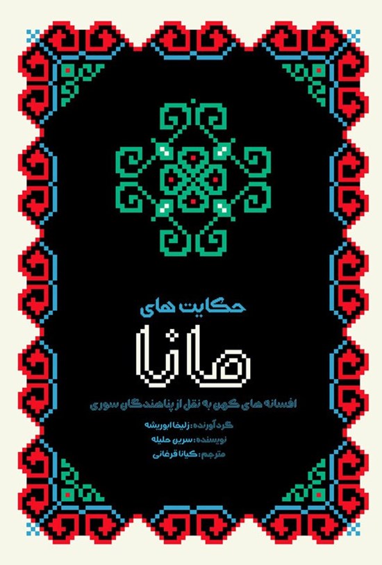تصویر جلد کتاب حکایت های مانا