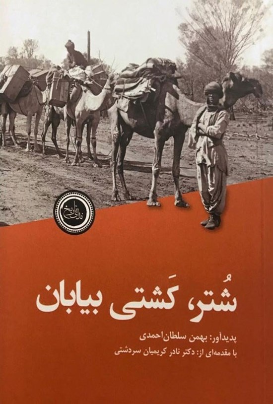 تصویر جلد کتاب شتر، کشتی بیابان