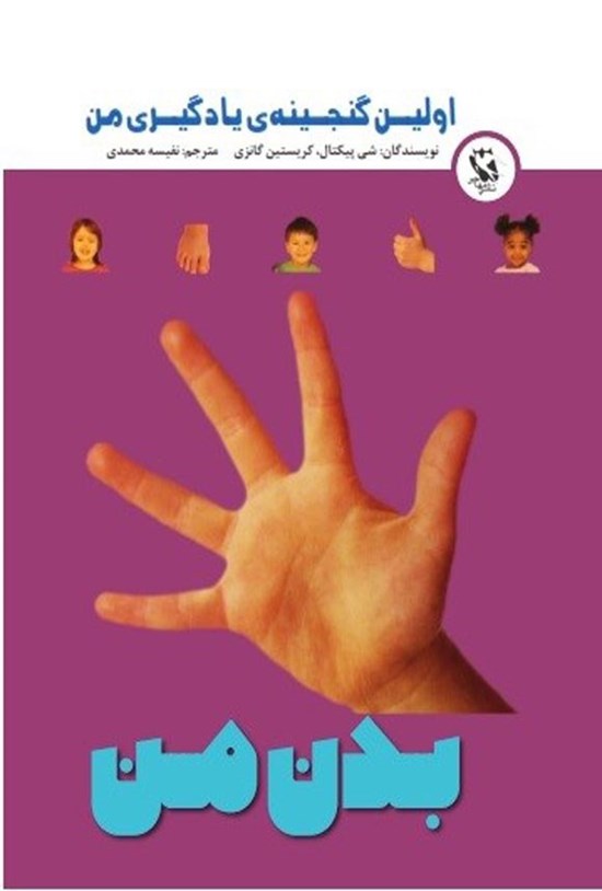 تصویر جلد کتاب اولین گنجینه یادگیری من، بدن من