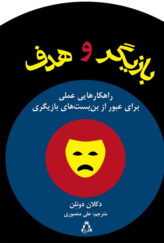 تصویر جلد کتاب بازیگر و هدف
