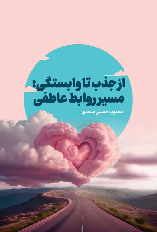 تصویر جلد کتاب از جذب تا وابستگی، سیر روابط عاطفی