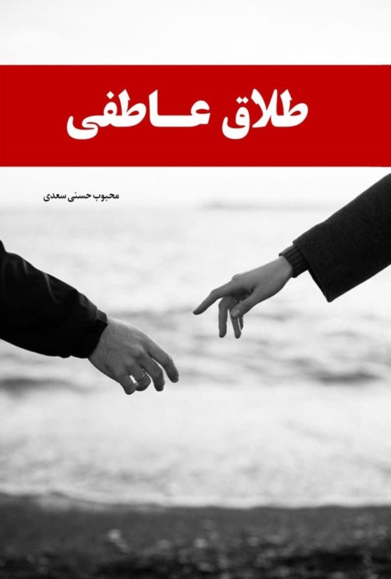 تصویر جلد کتاب طلاق عاطفی