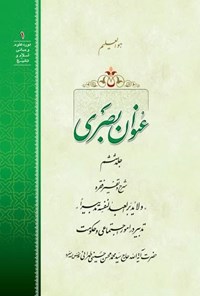 کتاب عنوان بصری (جلد ششم) اثر سیدمحمدمحسن حسینی طهرانی