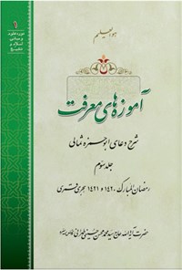 کتاب آموزه های معرفت؛ شرح دعای ابوحمزه ثمالی (جلد سوم) اثر سیدمحمدمحسن حسینی طهرانی