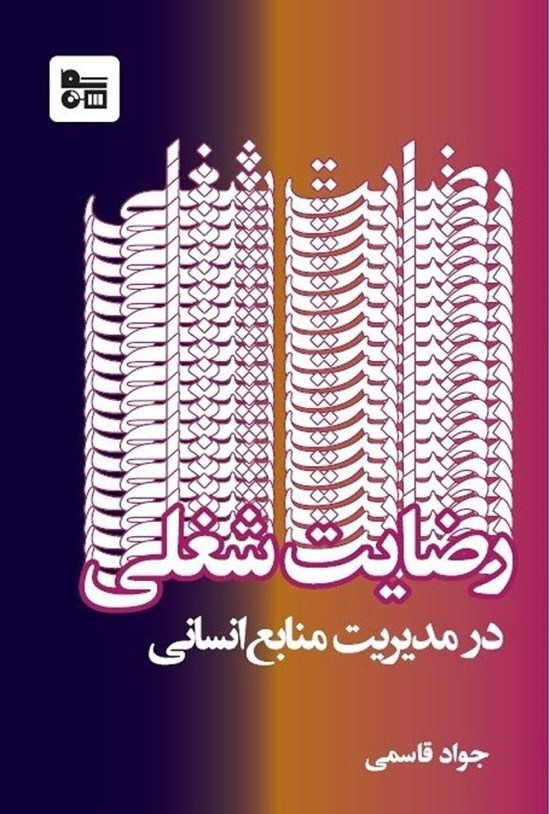 تصویر جلد کتاب رضایت شغلی در مدیریت منابع انسانی