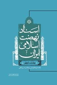 کتاب اسناد نهضت اسلامی ایران (جلد اول و دوم؛ بعثت و انتقام) اثر هادی خسروشاهی