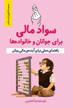 تصویر جلد کتاب سواد مالی برای جوانان و خانواده ها