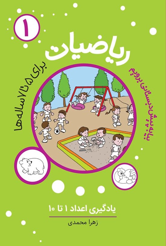 تصویر جلد کتاب بیا به پیش دبستانی برویم، ریاضیات (۱)