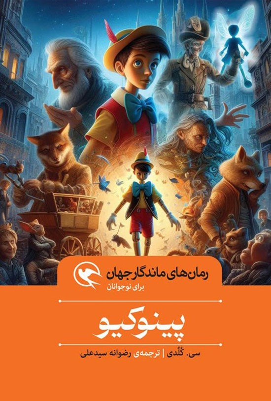 تصویر جلد کتاب پینوکیو