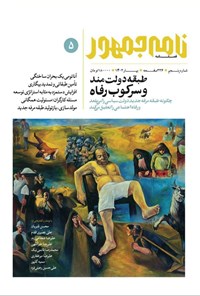 تصویر جلد کتاب فصلنامه نامه جمهور ـ شماره ۵ ـ بهار ۱۴۰۳