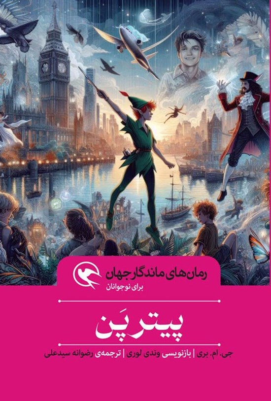تصویر جلد کتاب پیترپن