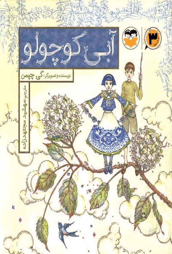 تصویر جلد کتاب آبی کوچولو