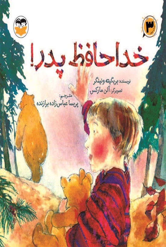 تصویر جلد کتاب خداحافظ پدر!