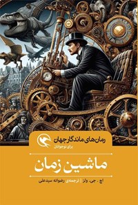 کتاب ماشین زمان اثر اچ. جی. ولز