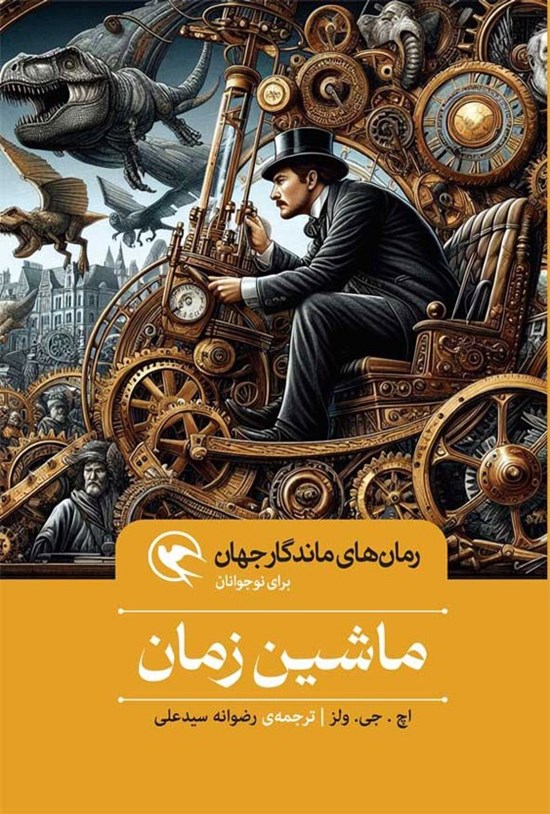 تصویر جلد کتاب ماشین زمان