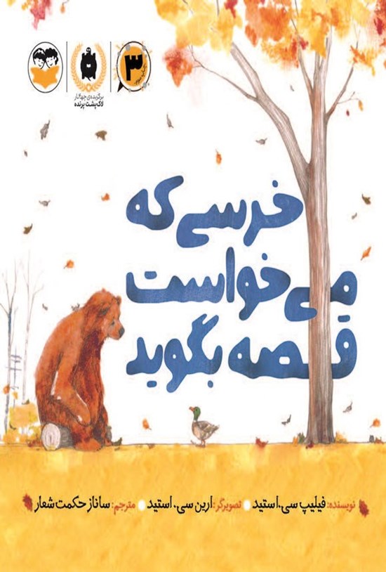 تصویر جلد کتاب خرسی که می خواست قصه بگوید
