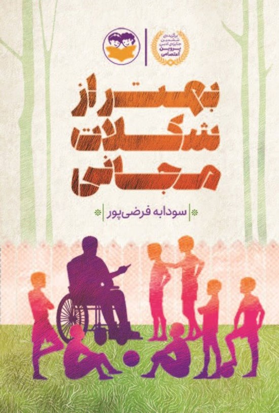 تصویر جلد کتاب بهتر از شکلات مجانی