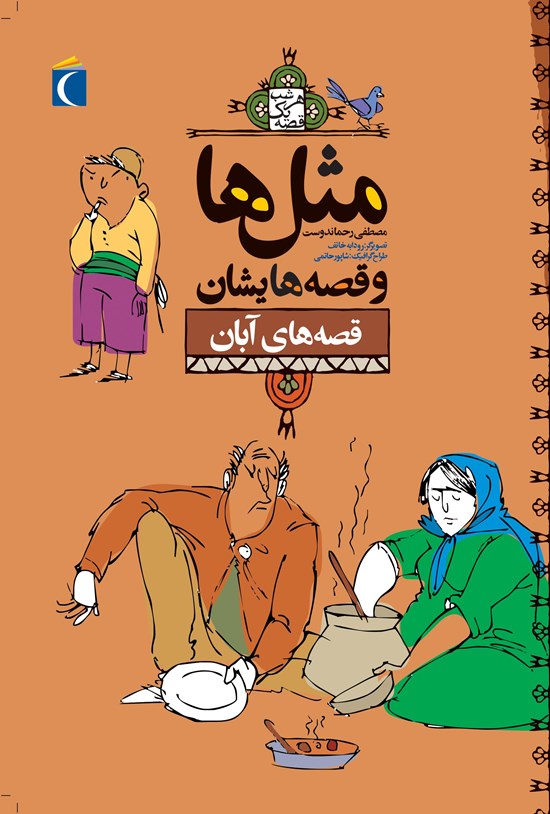 تصویر جلد کتاب قصههای آبان