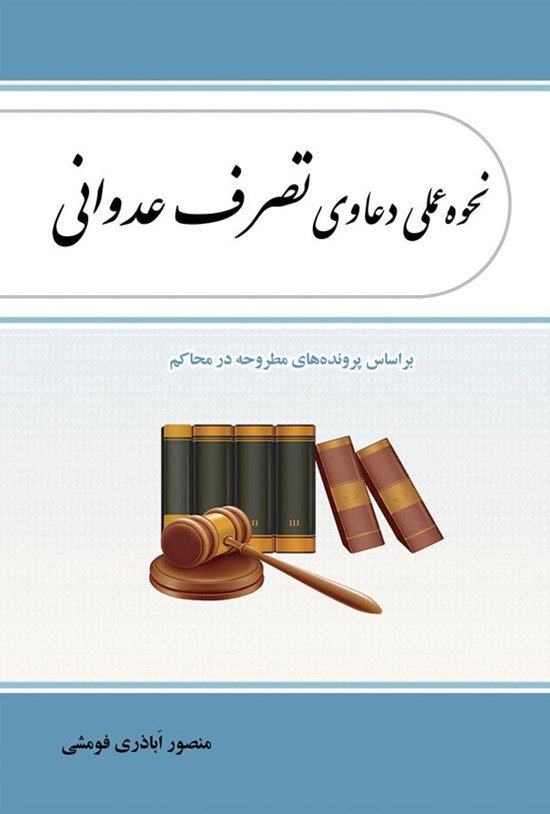 تصویر جلد کتاب نحوه عملی دعاوی تصرف عدوانی