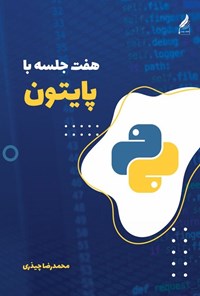 کتاب هفت جلسه با پایتون اثر محمدرضا چیذری