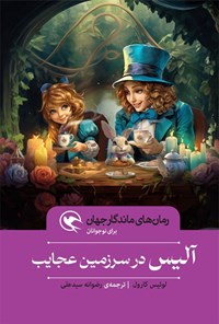 کتاب آلیس در سرزمین عجایب اثر لوئیس کارول