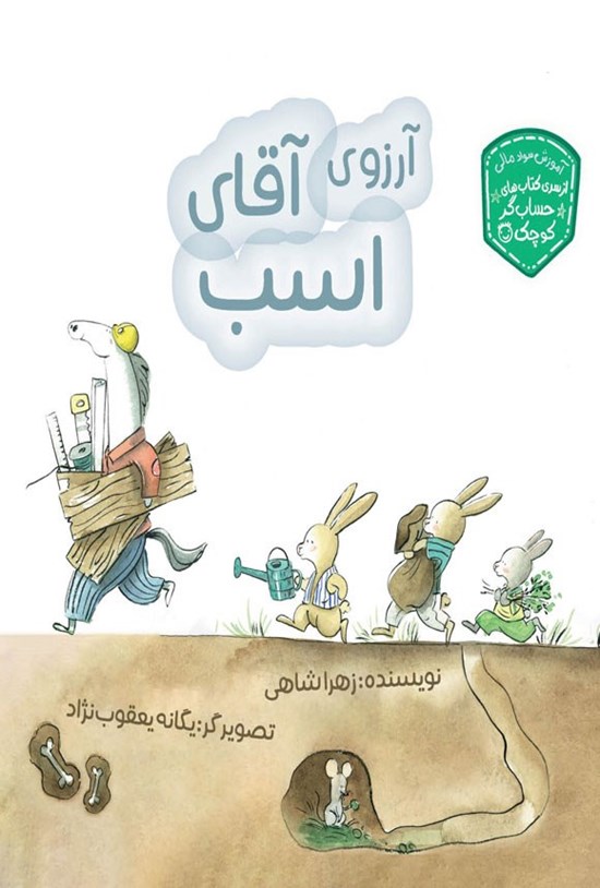 تصویر جلد کتاب آرزوی آقای اسب