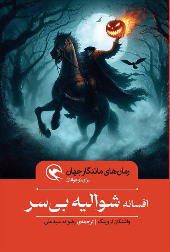 تصویر جلد کتاب افسانه شوالیه بی سر