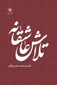 کتاب تلاش عاشقانه اثر سیدمحمد عباس زادگان