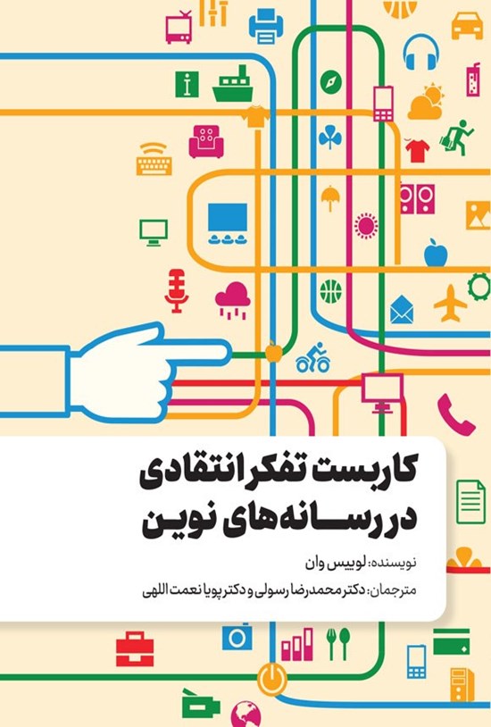 تصویر جلد کتاب کاربست تفکر انتقادی در رسانه های نوین