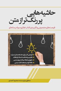 کتاب حاشیه هایی پررنگ تر از متن اثر محمود احمدی