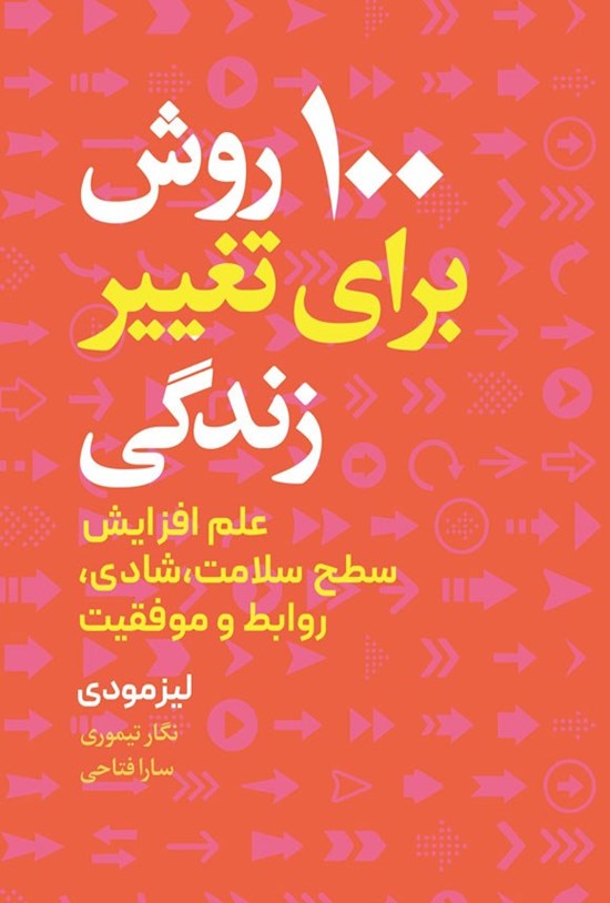 تصویر جلد کتاب ۱۰۰ روش برای تغییر زندگی