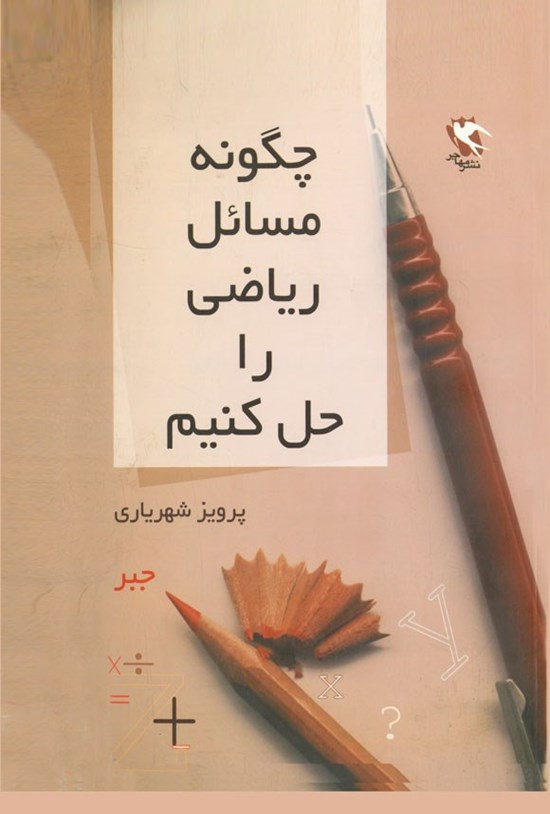 تصویر جلد کتاب چگونه مسائل ریاضی را حل کنیم؟ (جلد اول، جبر)