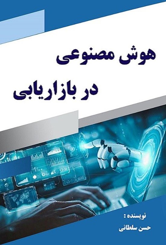 تصویر جلد کتاب هوش مصنوعی در بازاریابی