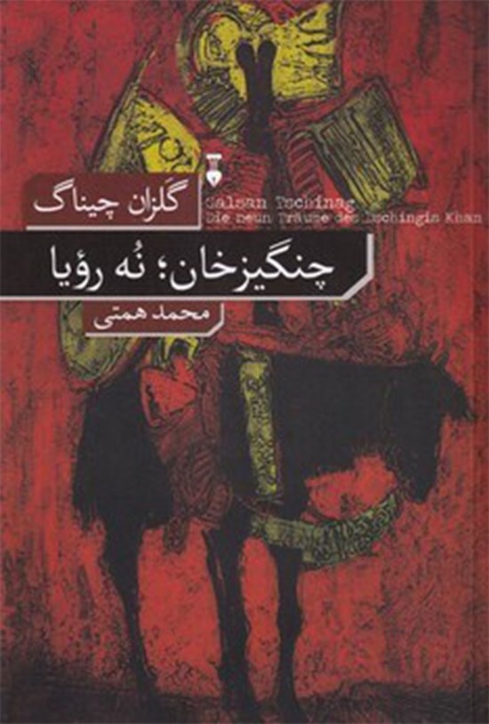 تصویر جلد کتاب چنگیزخان؛ نه رویا