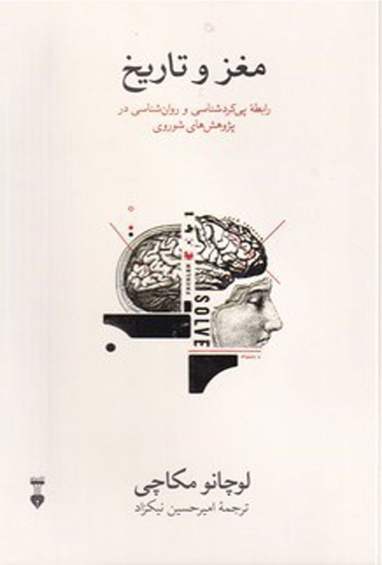 تصویر جلد کتاب مغز و تاریخ