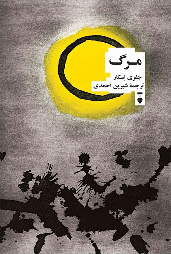 تصویر جلد کتاب مرگ