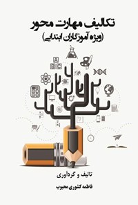 کتاب تکالیف مهارت محور اثر فاطمه کشوری محبوب