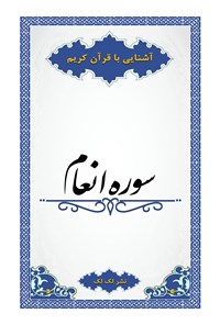 کتاب سوره‌ی انعام اثر فرزانه زنبقی