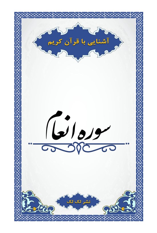 تصویر جلد کتاب سورهی انعام