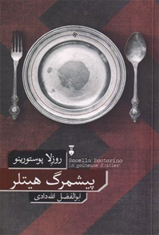 تصویر جلد کتاب پیشمرگ هیتلر