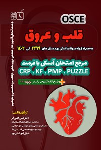 کتاب آسکی قلب و عروق ۱۳۹۹ الی ۱۴۰۲ اثر امین الهی فر 